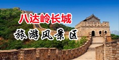 大屌操大毛B中国北京-八达岭长城旅游风景区
